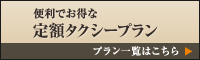 便利でおトクな定額タクシープラン