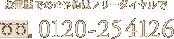 お電話でのご予約はフリーダイヤルで 0120-254126