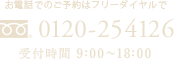 お電話でのご予約はフリーダイヤルで 0120-254126 受付時間 9:00〜18:00