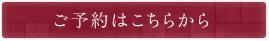 ご予約はこちらから