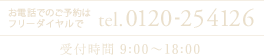 お電話でのご予約はフリーダイヤルで　tel.0120-254126 受付時間 9:00〜18:00