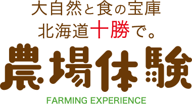 大自然と食の宝庫北海道十勝で農場体験