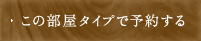 この部屋タイプで予約する