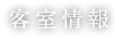 客室情報