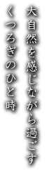 大自然を感じながら過ごすくつろぎのひと時