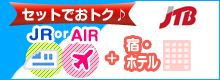 セットでおトク♪　JR+AIR+宿・ホテル　JTB