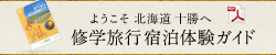 ようこそ北海道十勝へ修学旅行宿泊体験ガイド