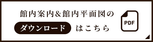 館内案内&館内平面図ダウンロード