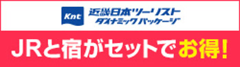 JRと宿がセットでお得！