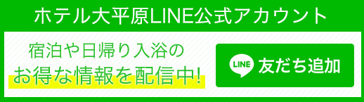 ホテル大平原LINE公式アカウント