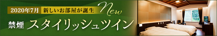 2020年7月　新しいお部屋が誕生 禁煙スタイリッシュツイン