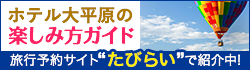 旅行予約サイト「たびらい」ホテル大平原の楽しみ方ガイド