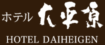 ホテル大平原 HOTEL DAIHEIGEN