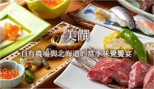 美饌 自有農場與北海道的當季味覺饗宴