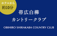 帯広白樺カントリークラブ