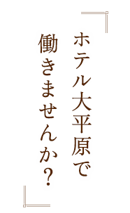 ホテル大平原で働きませんか？