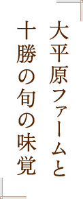 大平原ファームと十勝の旬の味覚