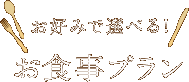 お好みで選べる！お食事プラン