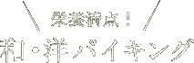 栄養満点！和・洋バイキング