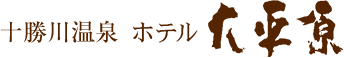 十勝川温泉 ホテル大平原