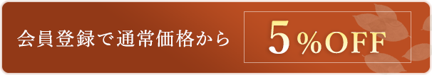 会員登録で通常価格から5%OFF