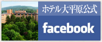 ホテル大平原公式facebook