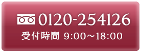 TEL: 0120-254126 受付時間9:00〜18:00