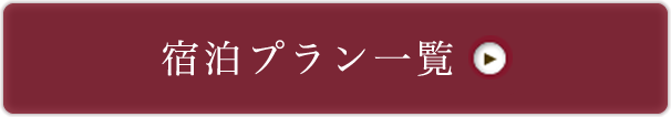 宿泊プラン一覧