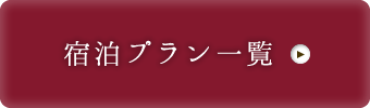 宿泊プラン一覧