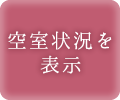 空室状況を表示