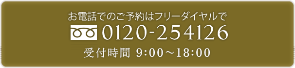 お電話でのご予約はフリーダイヤルで　TEL: 0120-254126 受付時間 9:00〜18:00