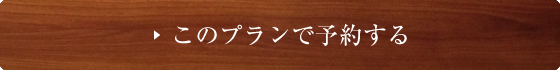 このプランで予約する