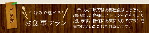 お好みで選べるお食事プラン