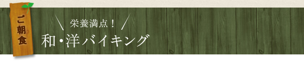 ご朝食 栄養満点！和・洋バイキング