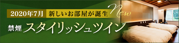 2020年7月　新しいお部屋が誕生 禁煙スタイリッシュツイン