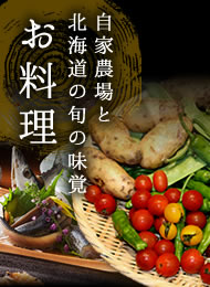 自家農場と北海道の旬の味覚 お料理