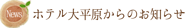 ホテル大平原からのお知らせ