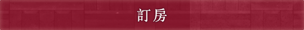 訂房