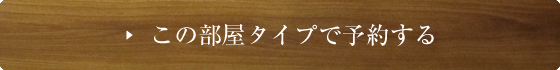 この部屋タイプで予約する