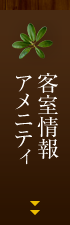 客室情報アメニティ