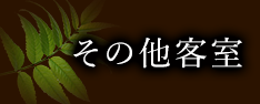 その他客室