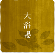 大浴場