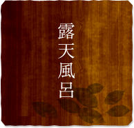 露天風呂
