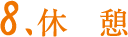 8.休憩