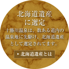 北海道遺産に選定