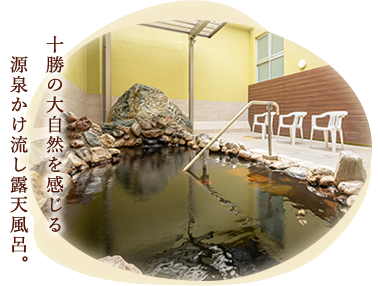 十勝の大自然を感じる開放的な露天風呂。